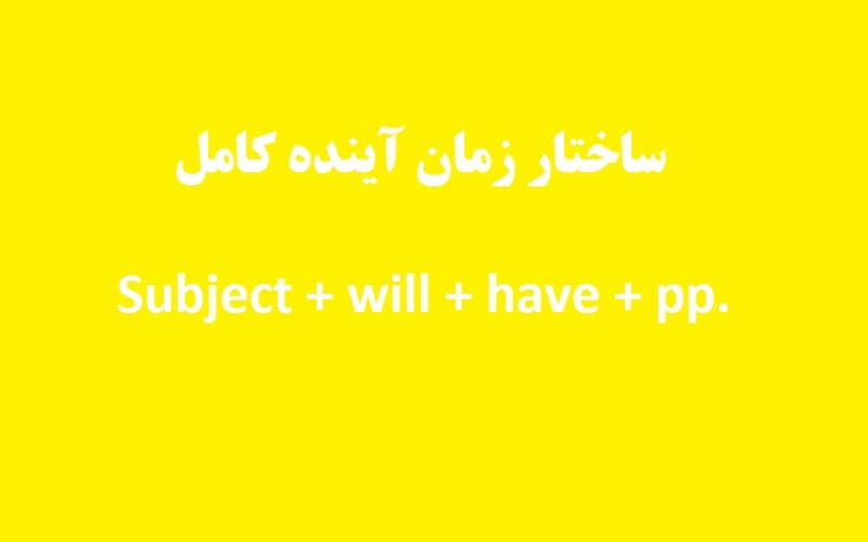 ساختار زمان آینده کامل.jpg