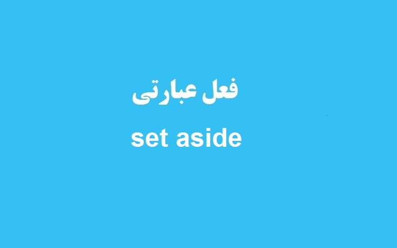 set aside.jpg