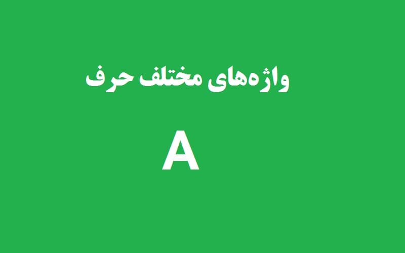 شکل فعل بعد از واژه‌های حرف a.jpg