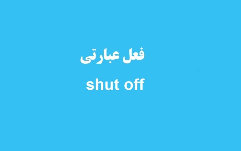کاربرد و معنی shut off چیست؟