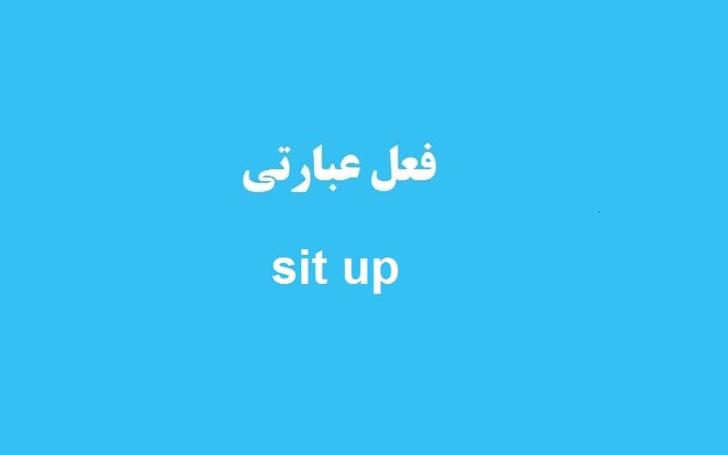 کاربرد و معنی sit up چیست؟