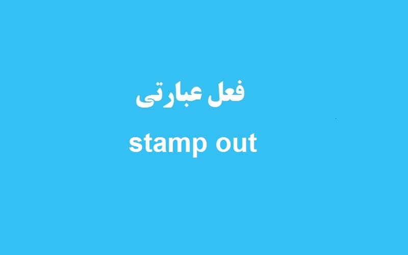 stamp out.jpg