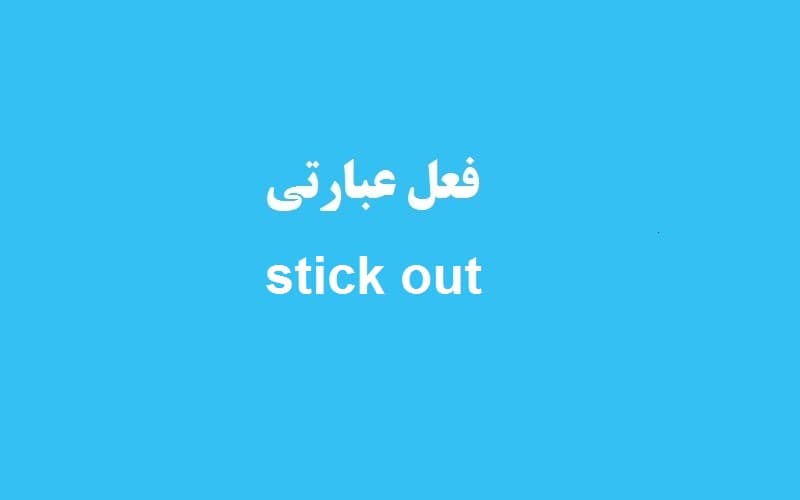 کاربرد و معنی stick out چیست؟