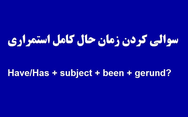 سوالی کردن زمان حال کامل استمراری.jpg