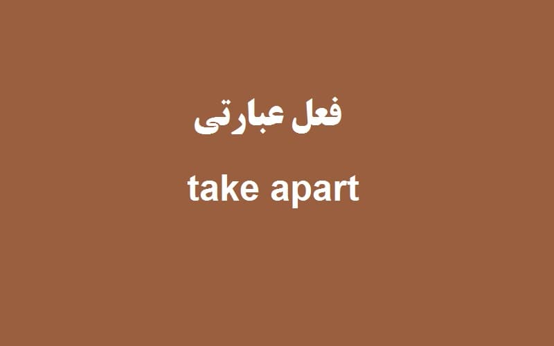 کاربرد و معنی take apart چیست؟