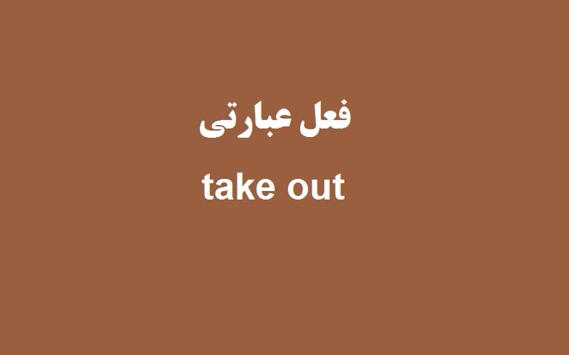 take out.jpg