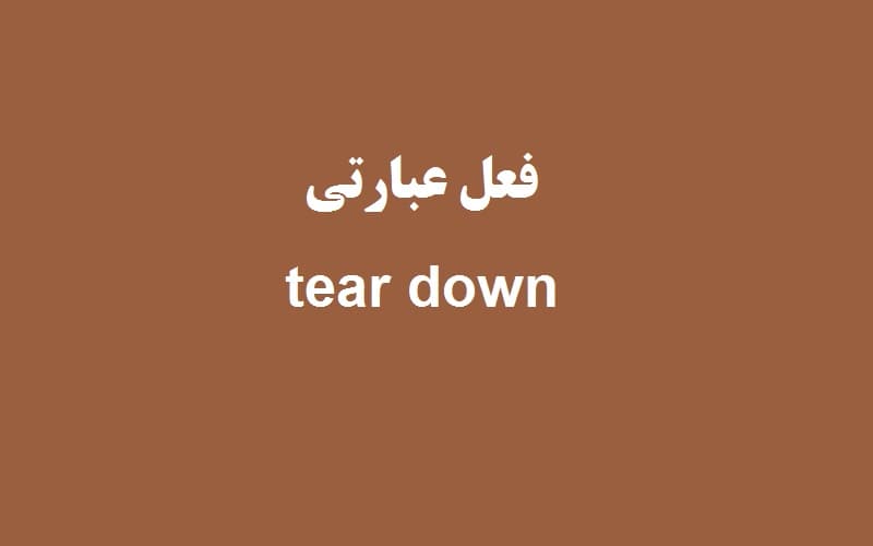 کاربرد و معنی tear down چیست؟