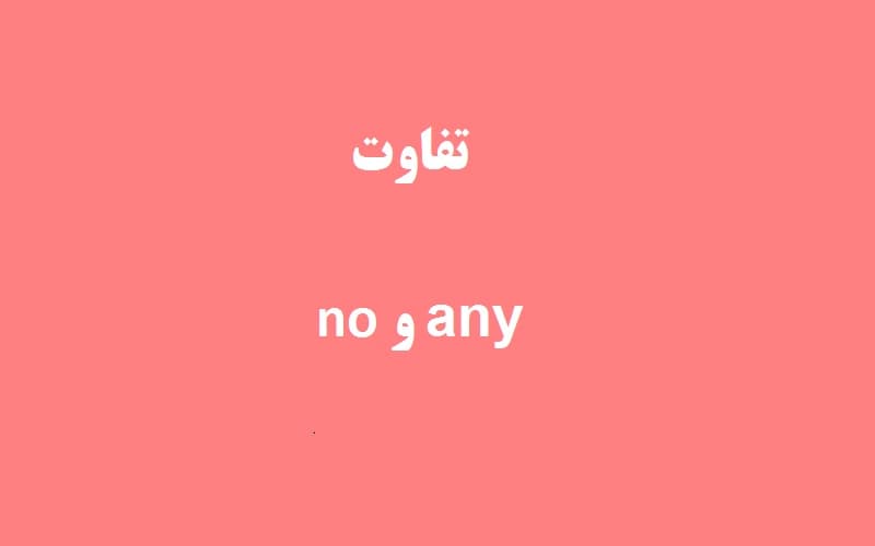 تفاوت no و any در ضمایر نامعین.jpg
