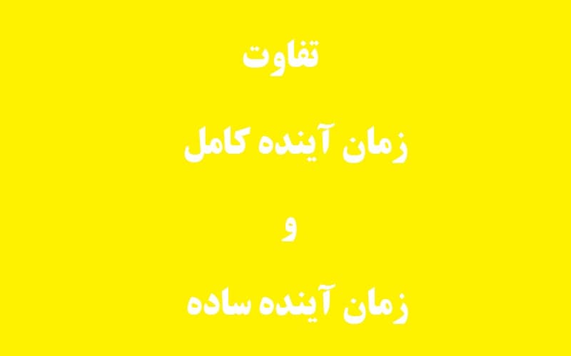 تفاوت زمان اینده کامل و اینده ساده.jpg