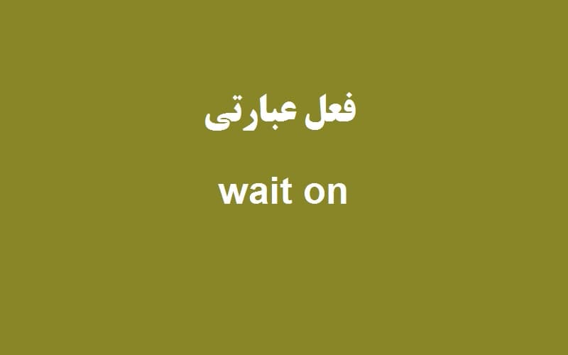 wait on.jpg