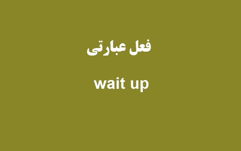 wait up.jpg