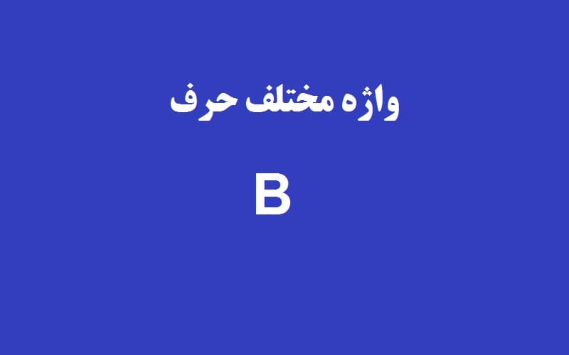 واژه‌های مختلف حرف b.jpg