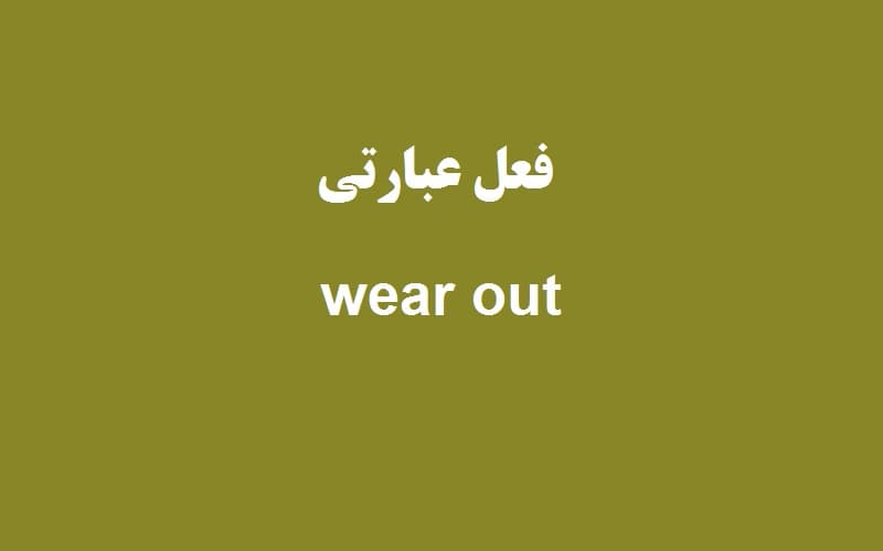 wear out.jpg