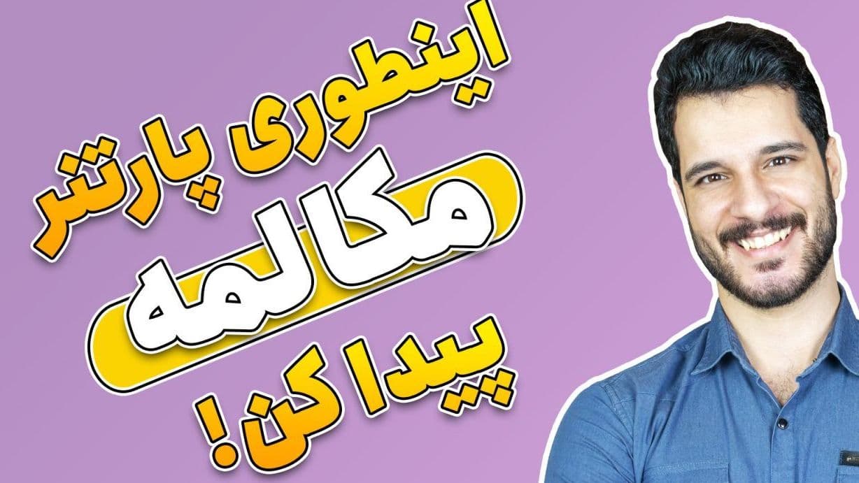 پارتنر مکالمه