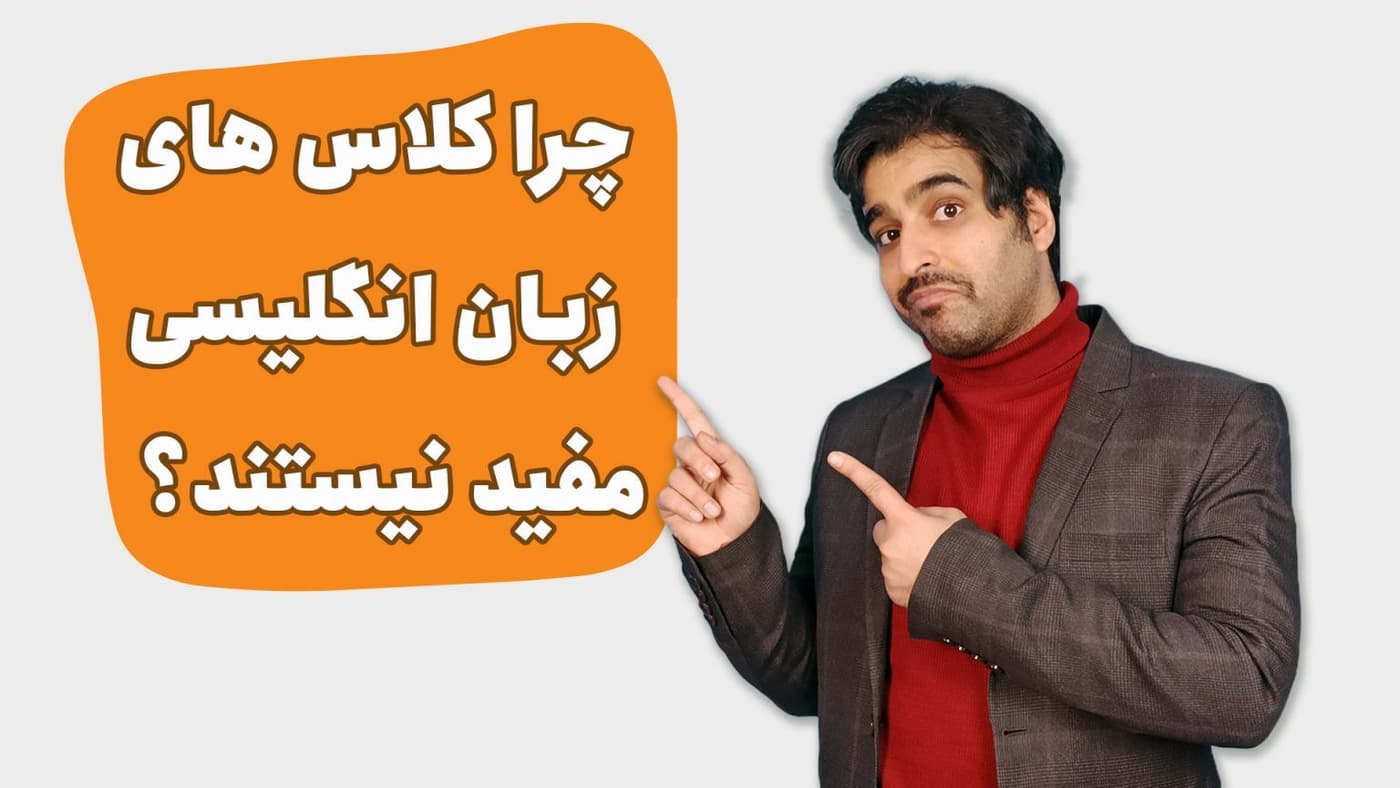 کلاس انگلیسی