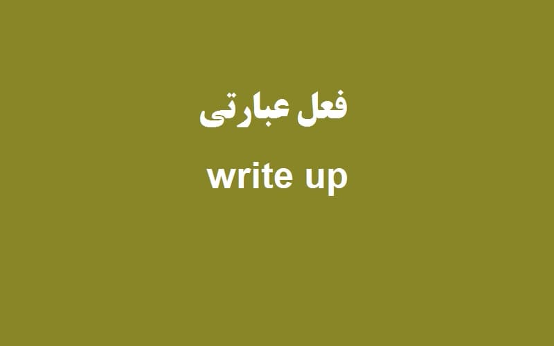کاربرد و معنی write up چیست؟