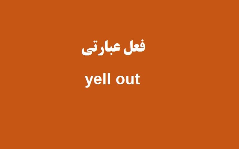 yell out.jpg