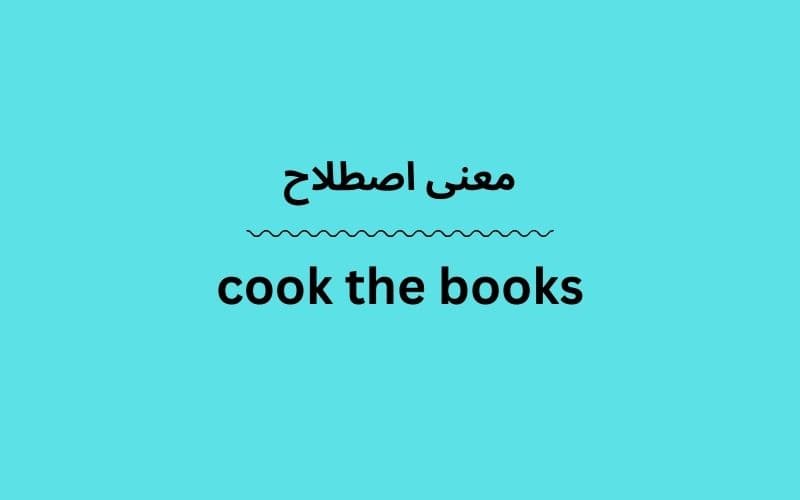 معنی cook the books چیست؟