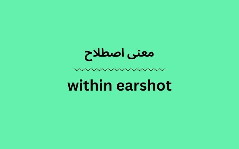 معنی within earshot