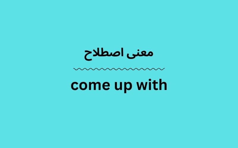معنی come up with