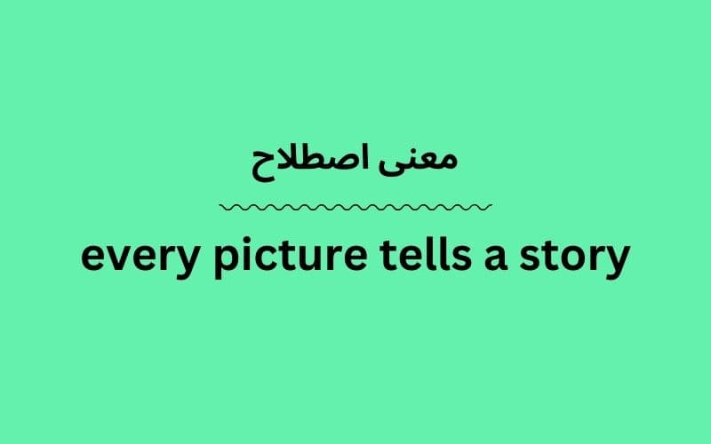 معنی every picture tells a story
