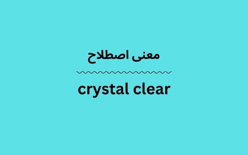 معنی crystal clear