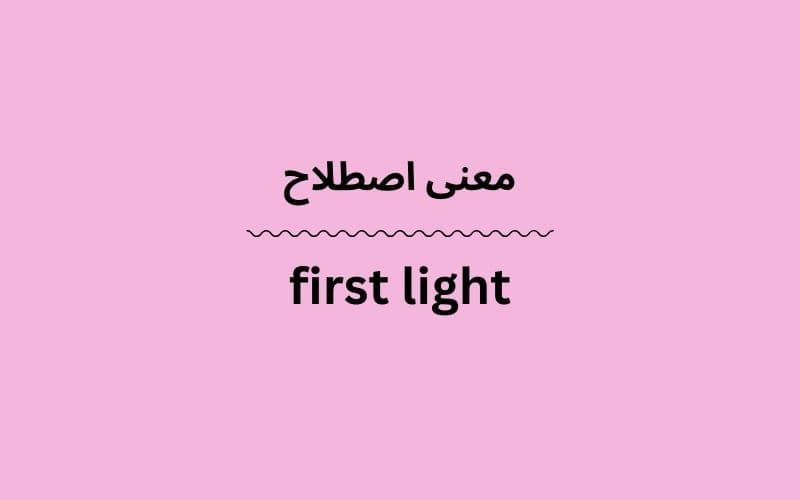معنی first light