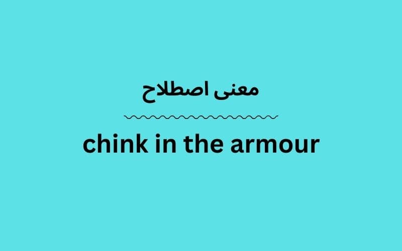 معنی chink in the armour