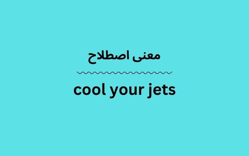 معنی cool your jets