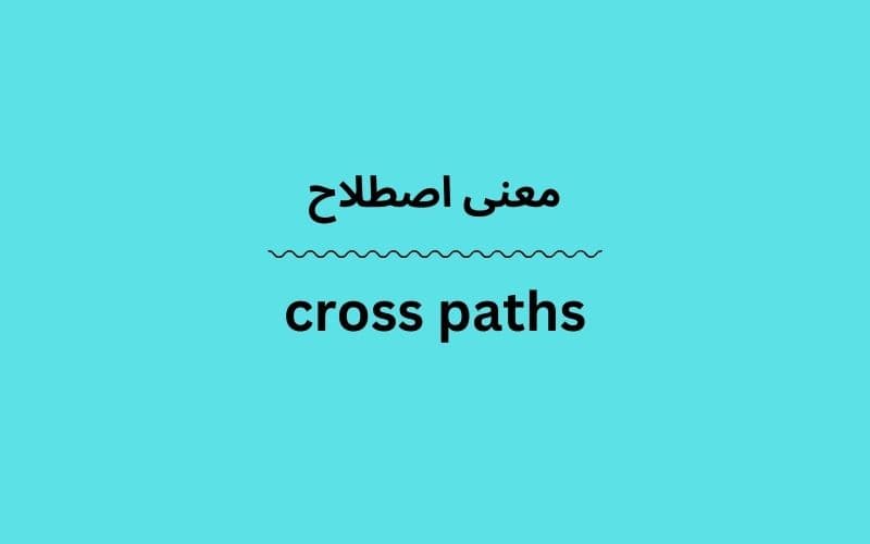 معنی cross paths