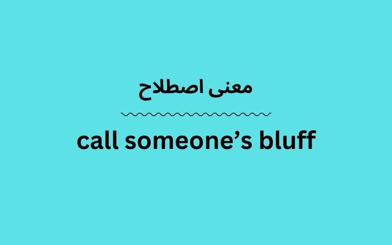 معنی call someone’s bluff