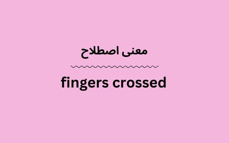 معنی fingers crossed