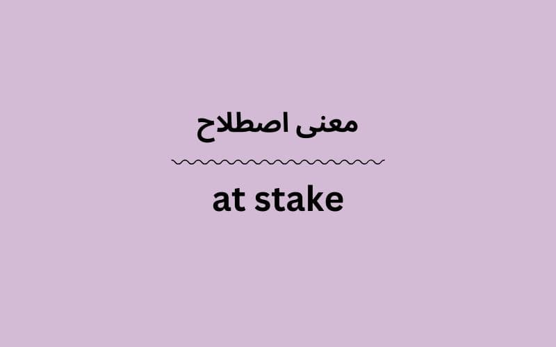 معنی at stake