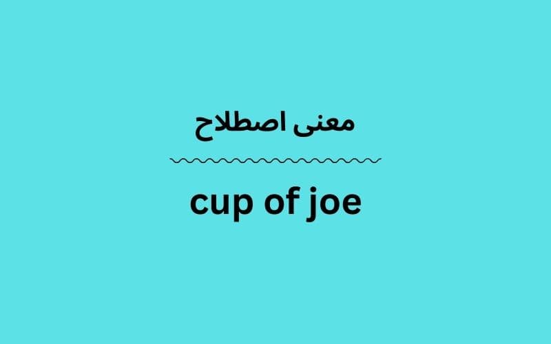 معنی cup of joe