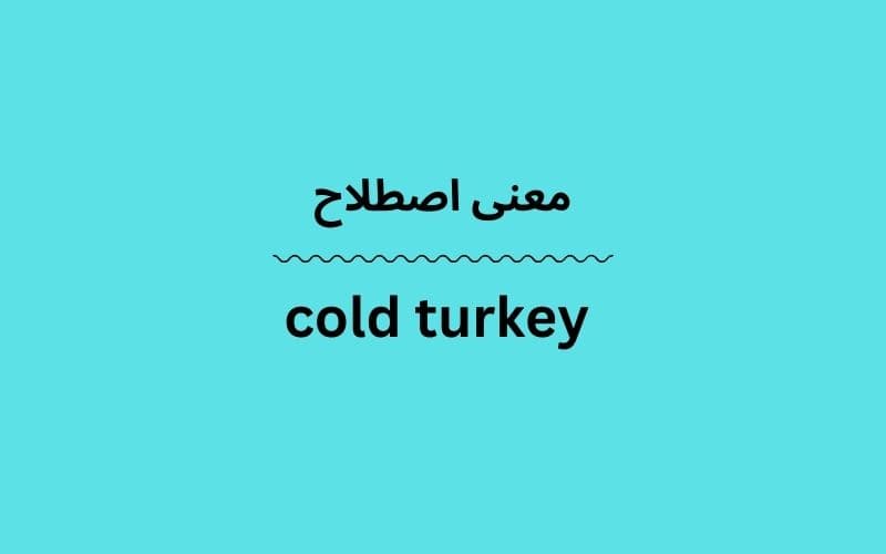 معنی cold turkey