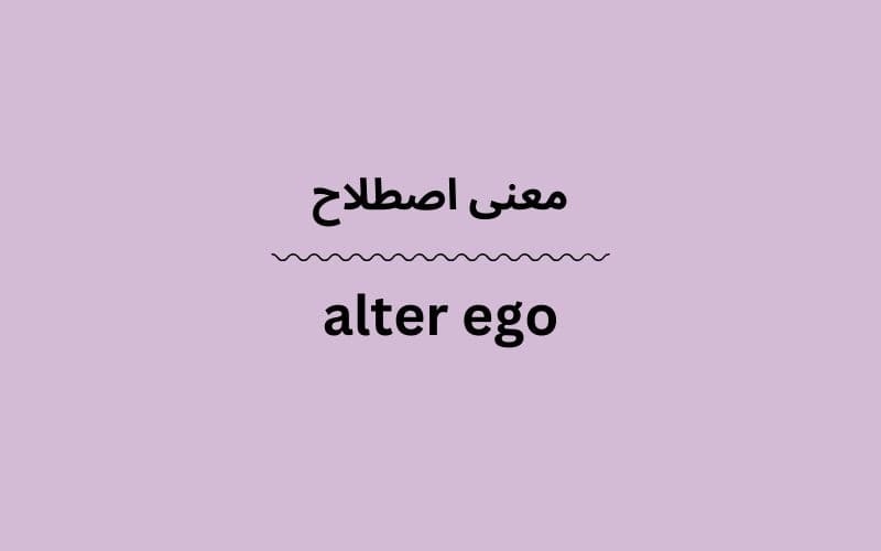 معنی alter ego