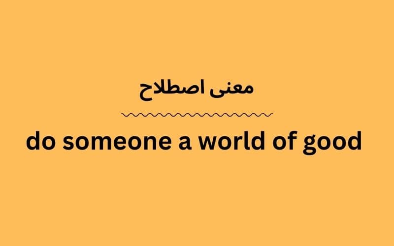 معنی do someone a world of good چیست؟