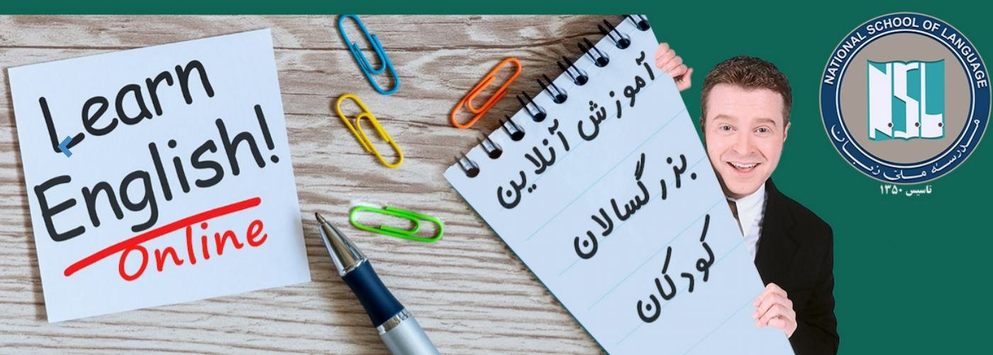مدرسه ملی زبان کرج