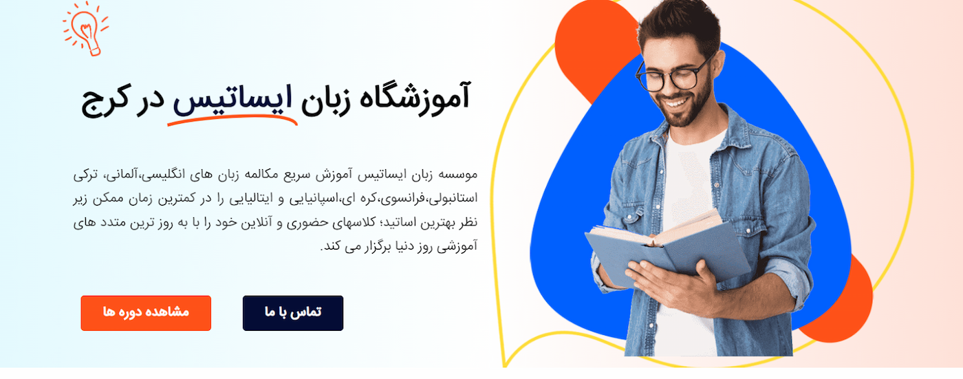 آموزشگاه زبان ایساتیس