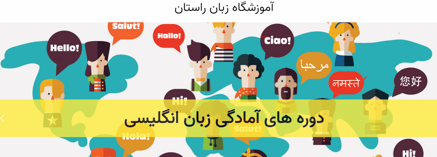 آموزشگاه زبان راستان