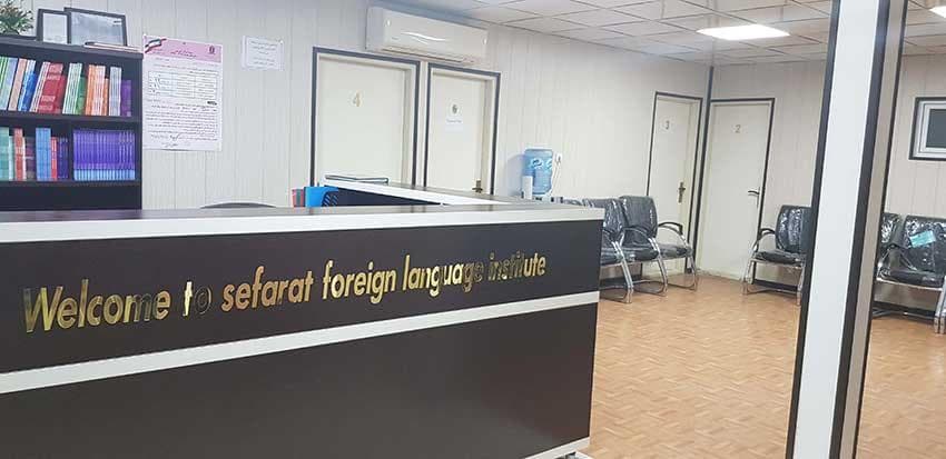 آموزشگاه زبان سفیر و سفارت
