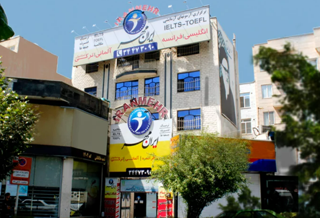 آموزشگاه ایران‌مهر