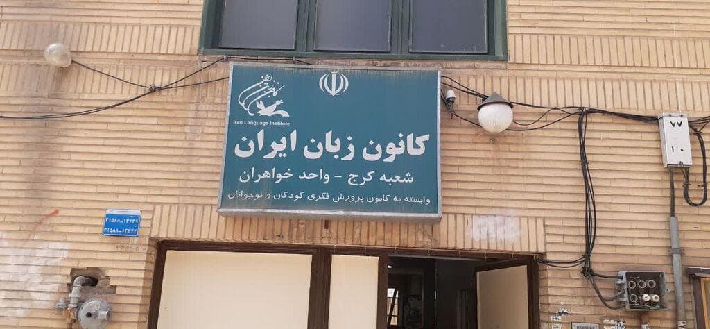 آموزشگاه کانون زبان (شعبه کرج)