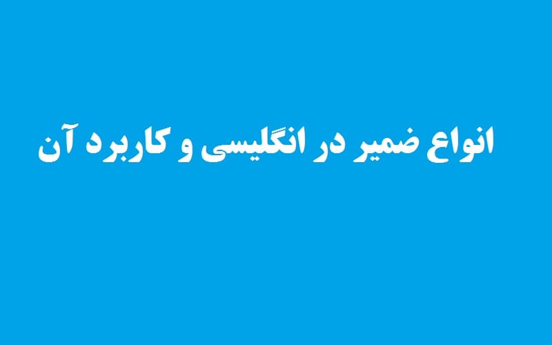 انواع ضمیر در انگلیسی.jpg