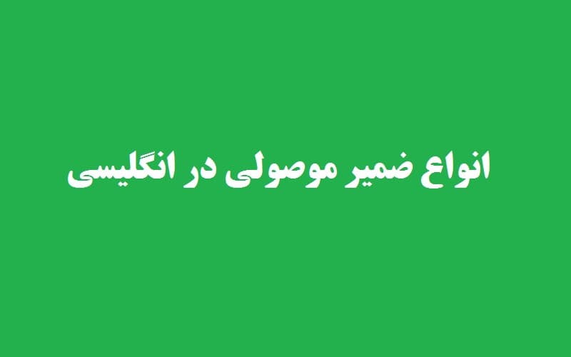 انواع ضمیر موصولی در انگلیسی.jpg