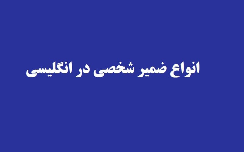 انواع ضمیر شخصی در انگلیسی.jpg