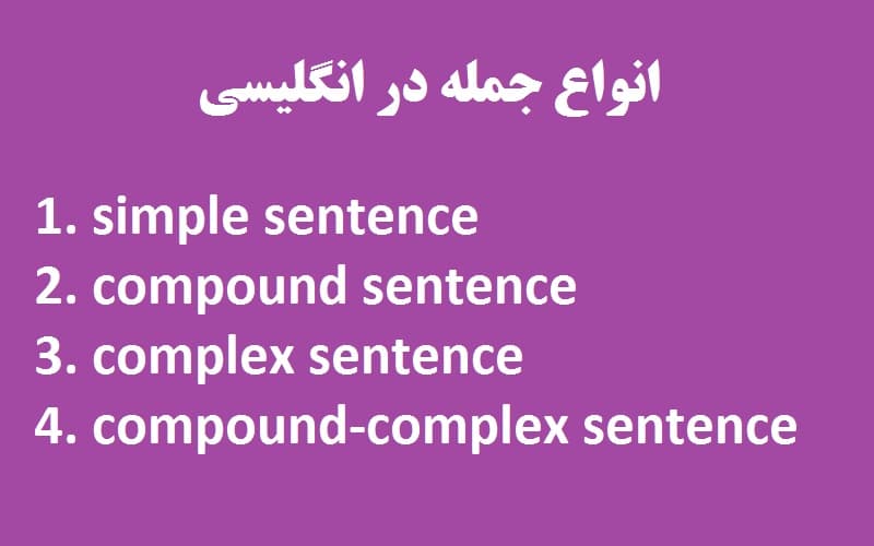 انواع جمله در انگلیسی.jpg