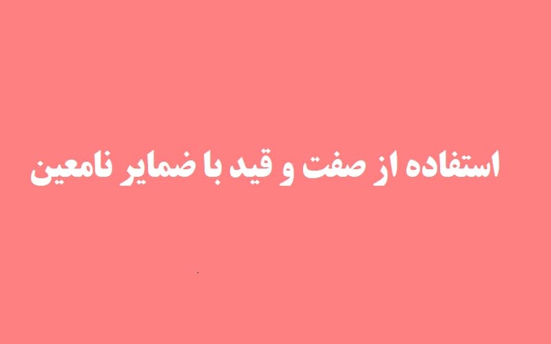 استفاده از صفت و قید با ضمایر نامعین.jpg