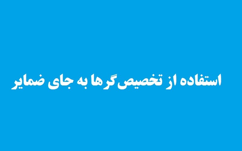 استفاده از تخصیص‌گرها به جای ضمایر.jpg
