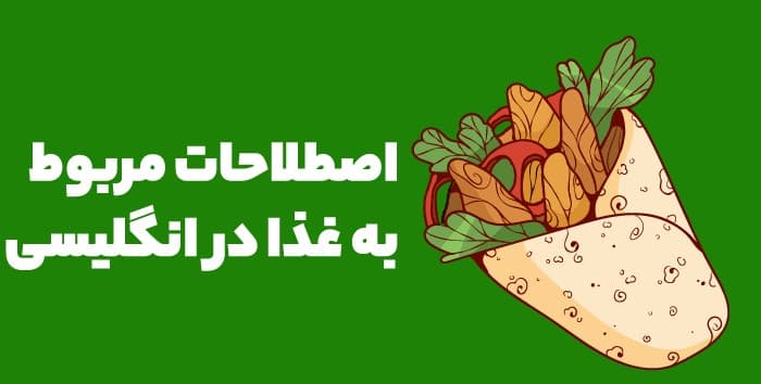 اصطلاحات انگلیسی درباره‌ی غذا